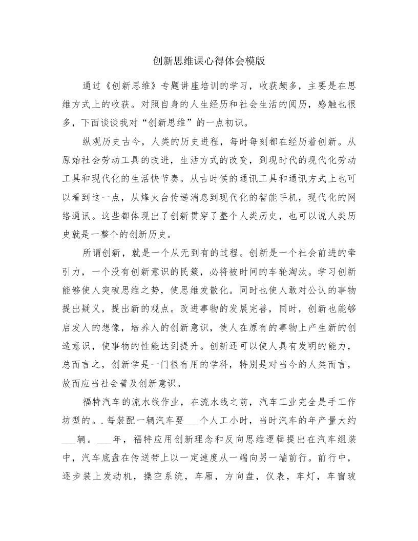 创新思维课心得体会模版