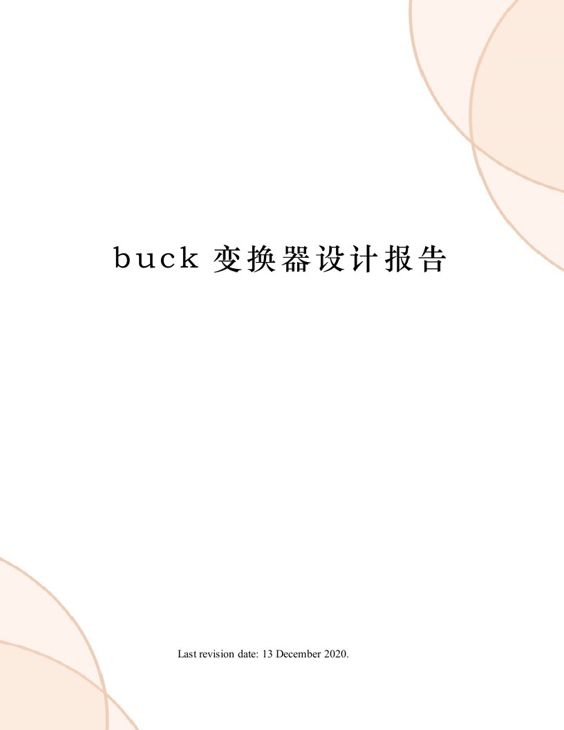 buck变换器设计报告