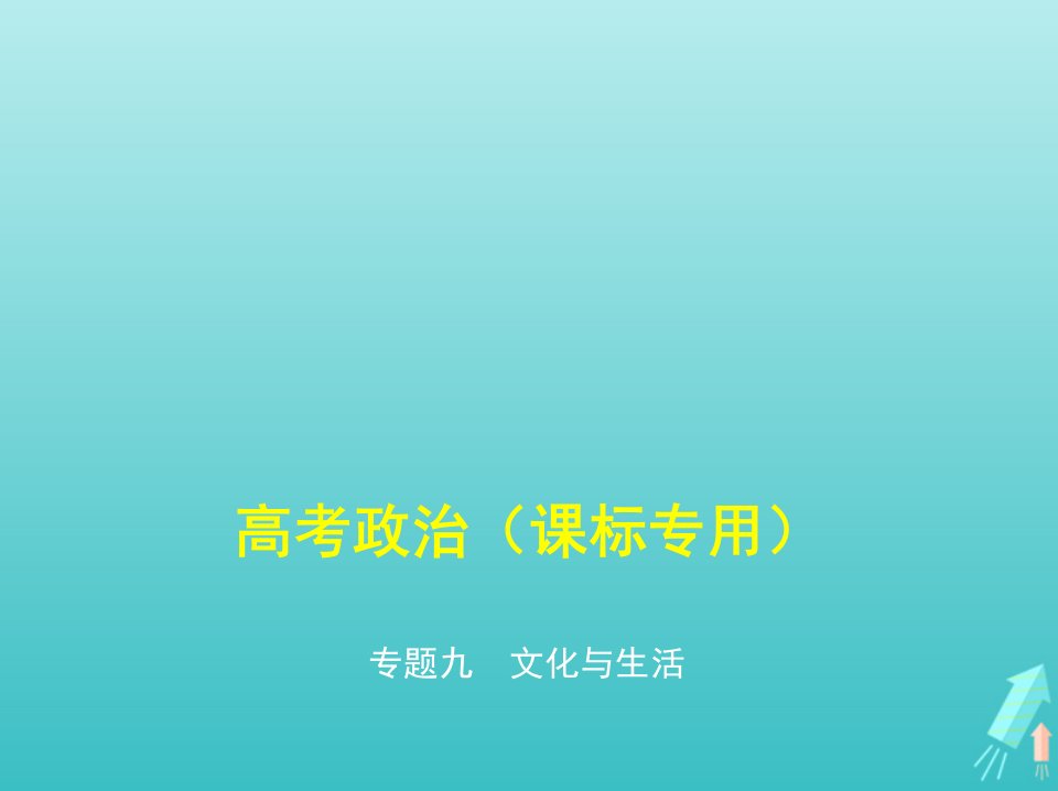 课标专用5年高考3年模拟A版高考政治专题九文化与生活课件