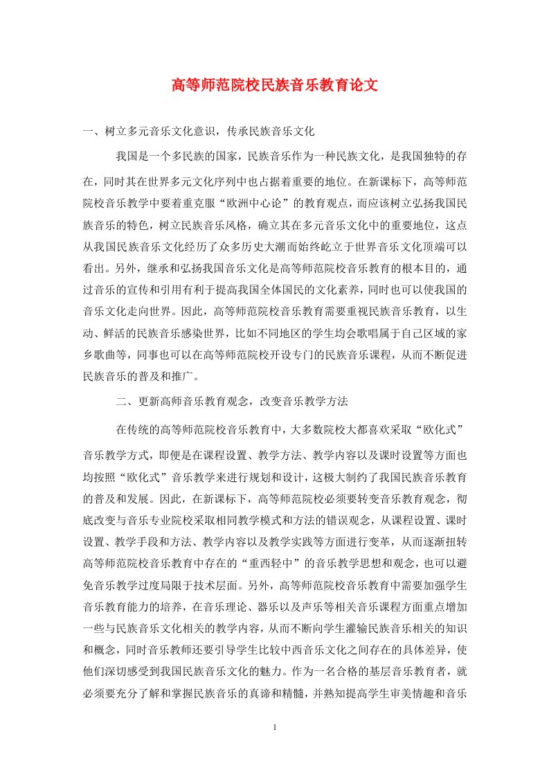 精编高等师范院校民族音乐教育论文