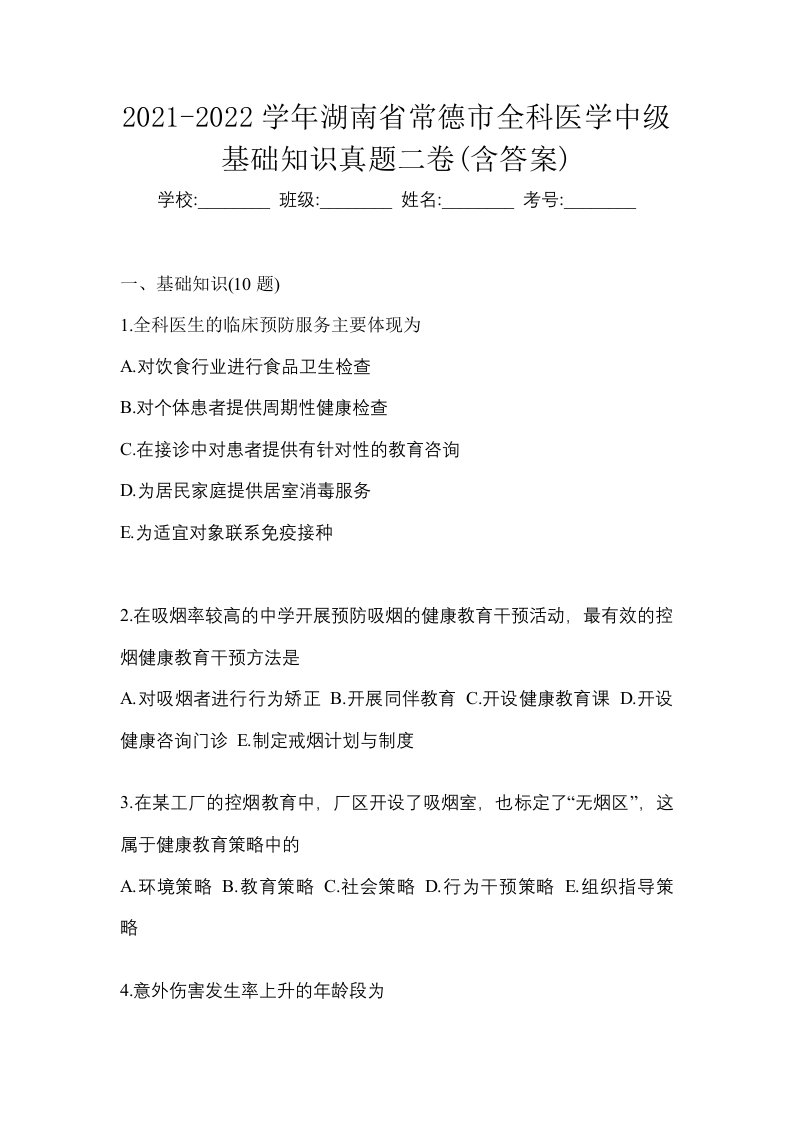 2021-2022学年湖南省常德市全科医学中级基础知识真题二卷含答案