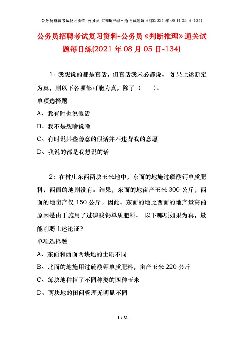 公务员招聘考试复习资料-公务员判断推理通关试题每日练2021年08月05日-134