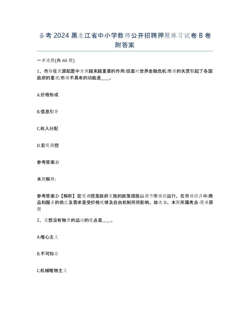 备考2024黑龙江省中小学教师公开招聘押题练习试卷B卷附答案