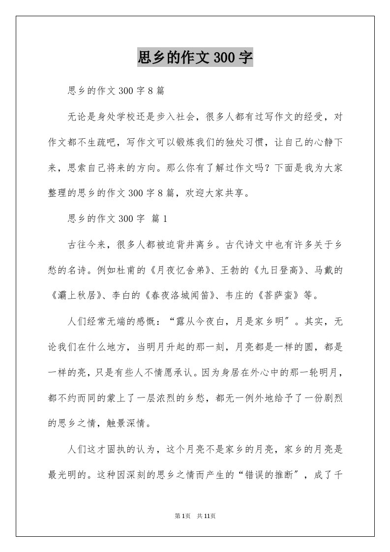 思乡的作文300字