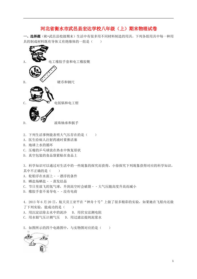 河北省衡水市武邑县宏达学校八级物理上学期期末试题（含解析）