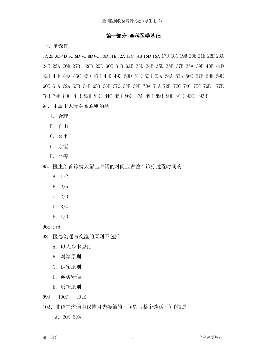 1-全科医学基础(学生用书)答案