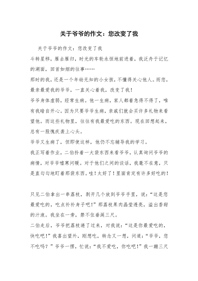 关于爷爷的作文：您改变了我