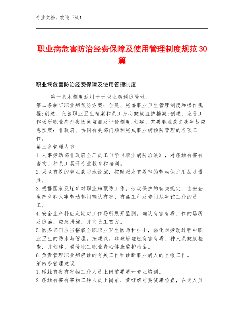 职业病危害防治经费保障及使用管理制度规范30篇