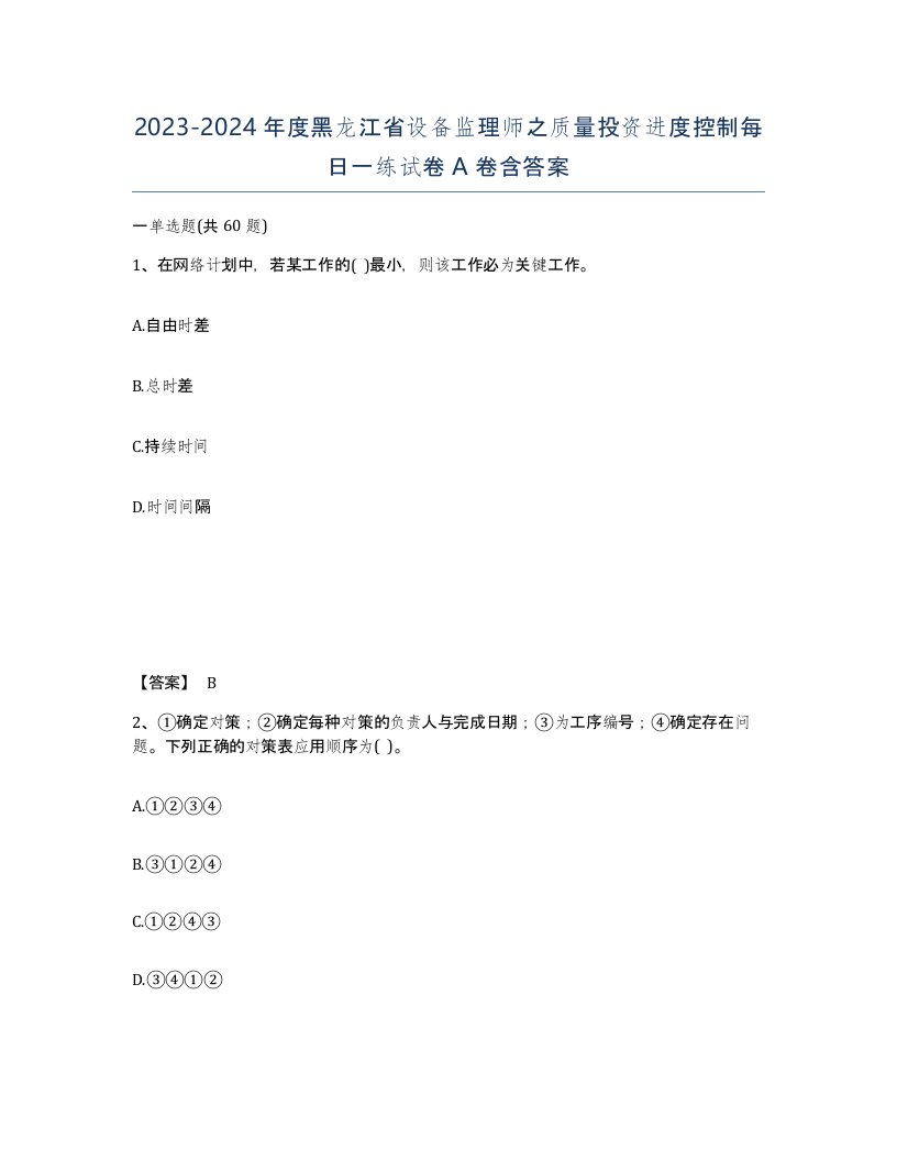 2023-2024年度黑龙江省设备监理师之质量投资进度控制每日一练试卷A卷含答案