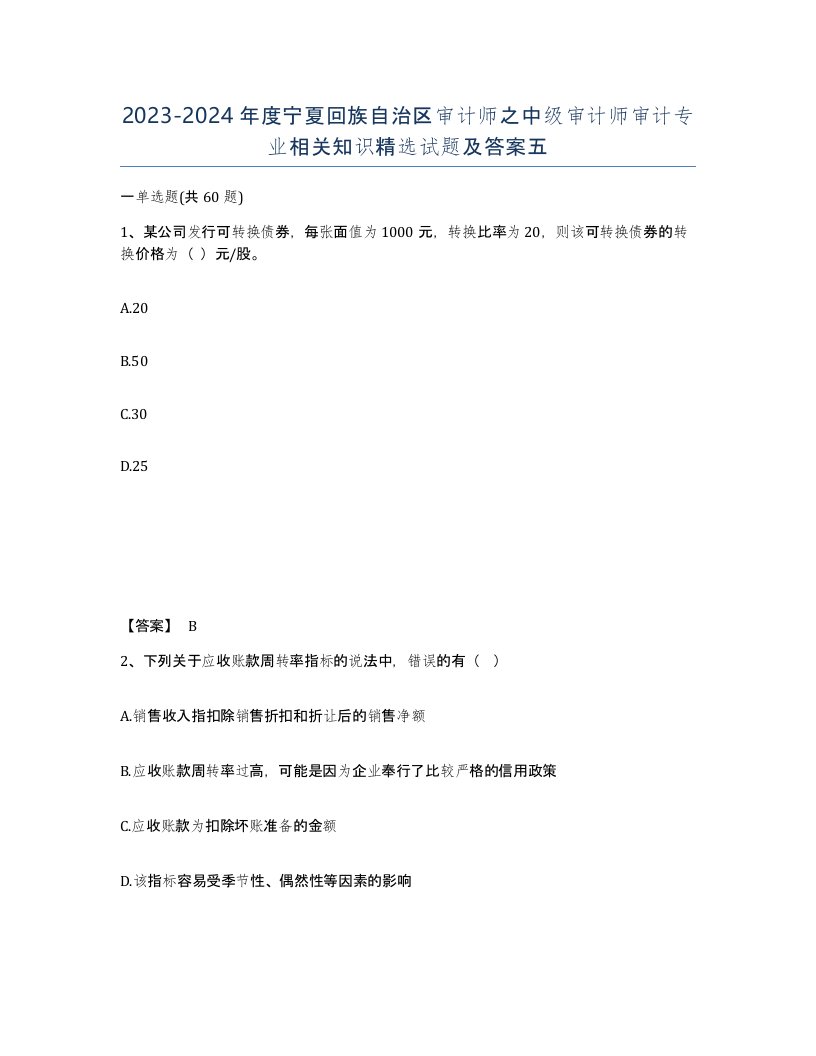 2023-2024年度宁夏回族自治区审计师之中级审计师审计专业相关知识试题及答案五