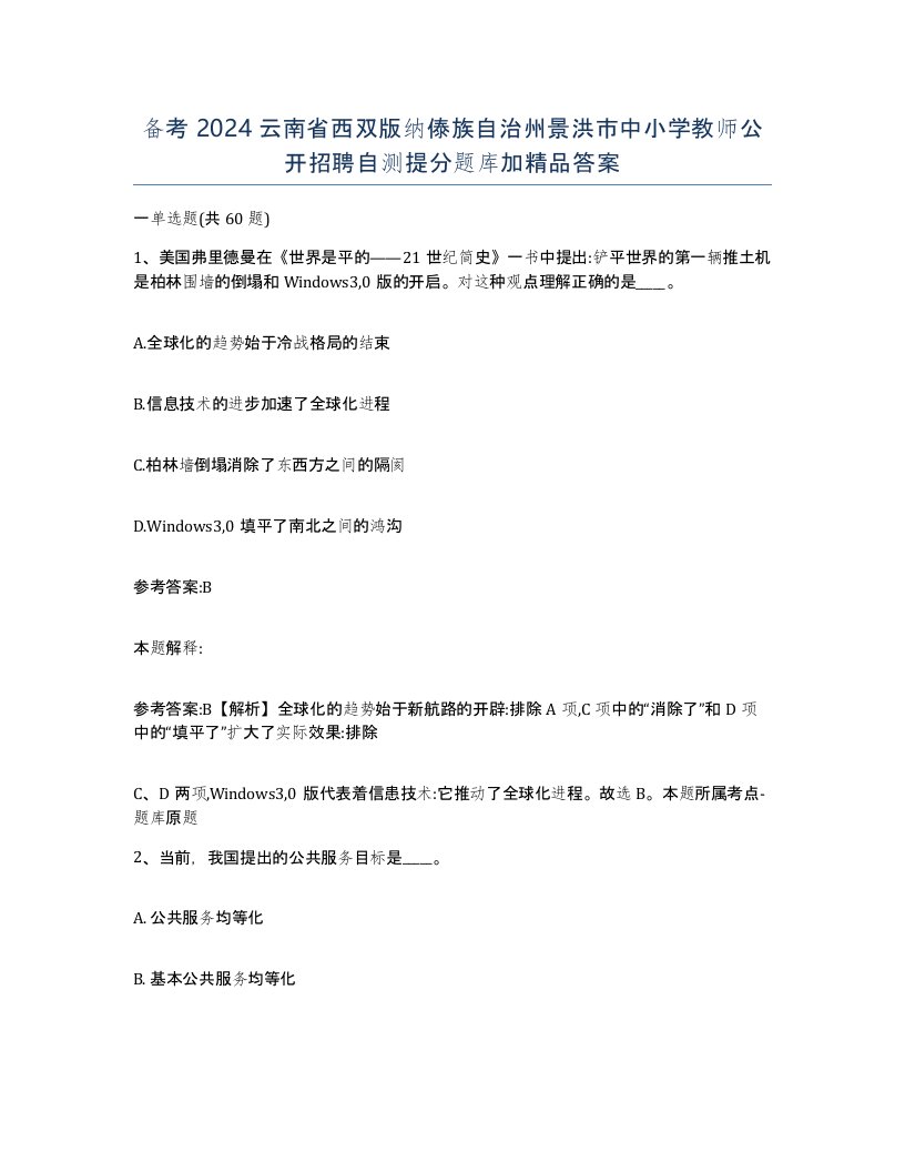 备考2024云南省西双版纳傣族自治州景洪市中小学教师公开招聘自测提分题库加答案