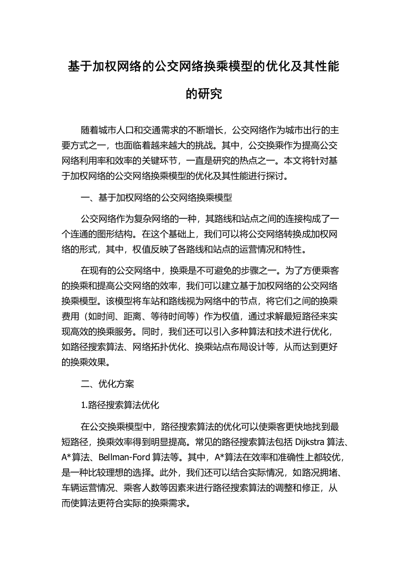 基于加权网络的公交网络换乘模型的优化及其性能的研究