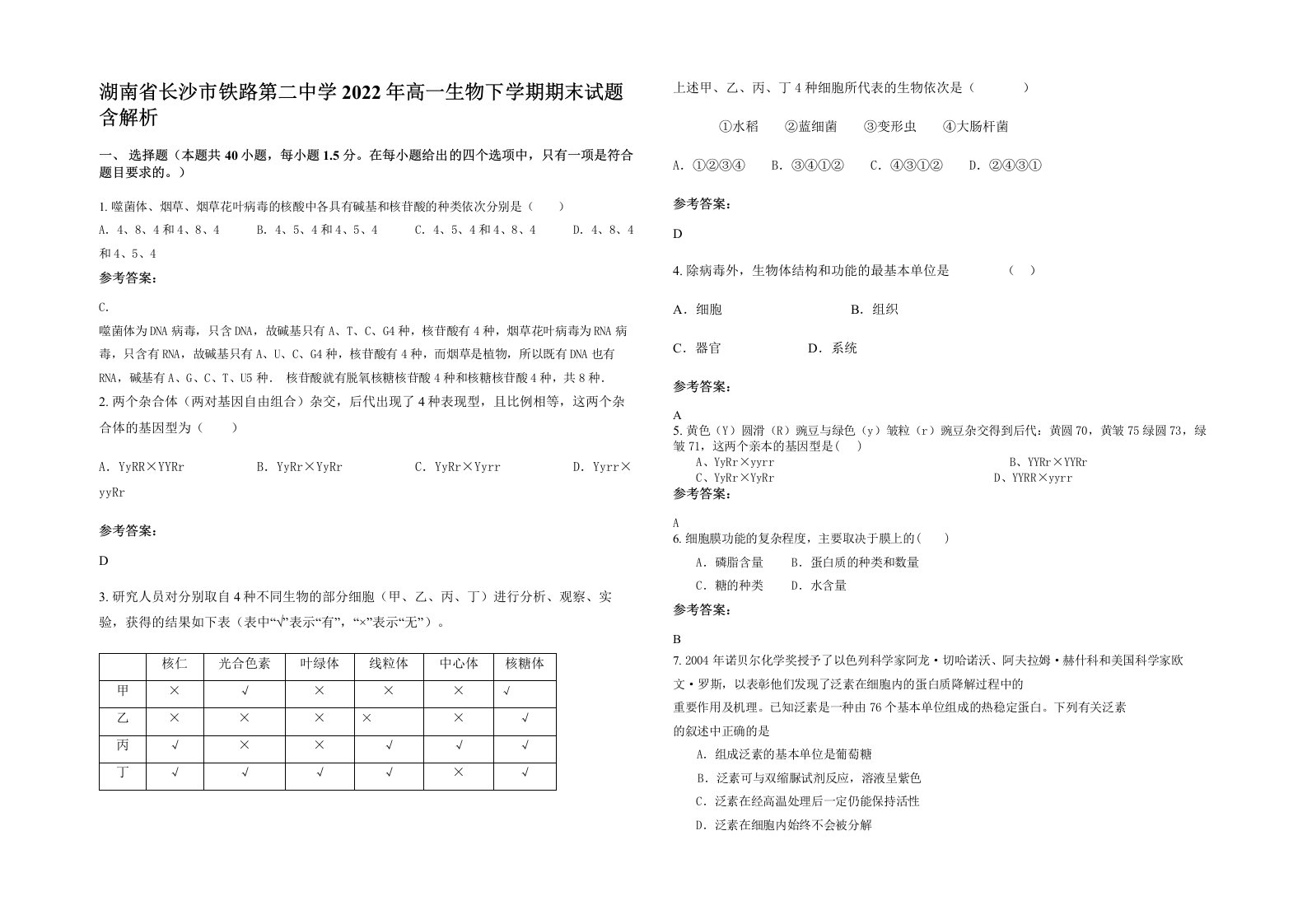 湖南省长沙市铁路第二中学2022年高一生物下学期期末试题含解析