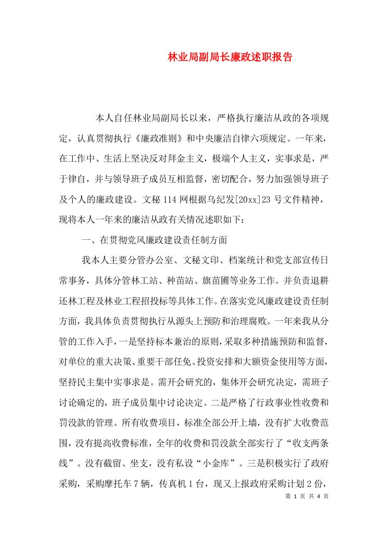 林业局副局长廉政述职报告（一）