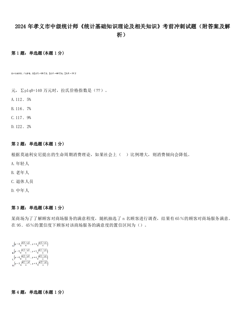 2024年孝义市中级统计师《统计基础知识理论及相关知识》考前冲刺试题（附答案及解析）