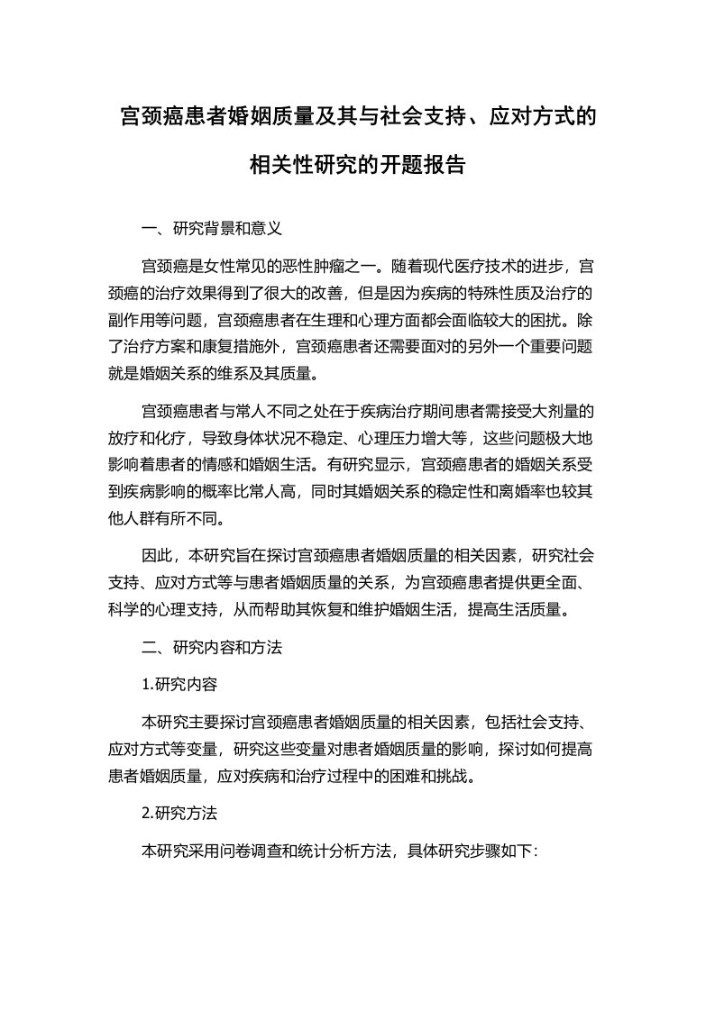 宫颈癌患者婚姻质量及其与社会支持、应对方式的相关性研究的开题报告