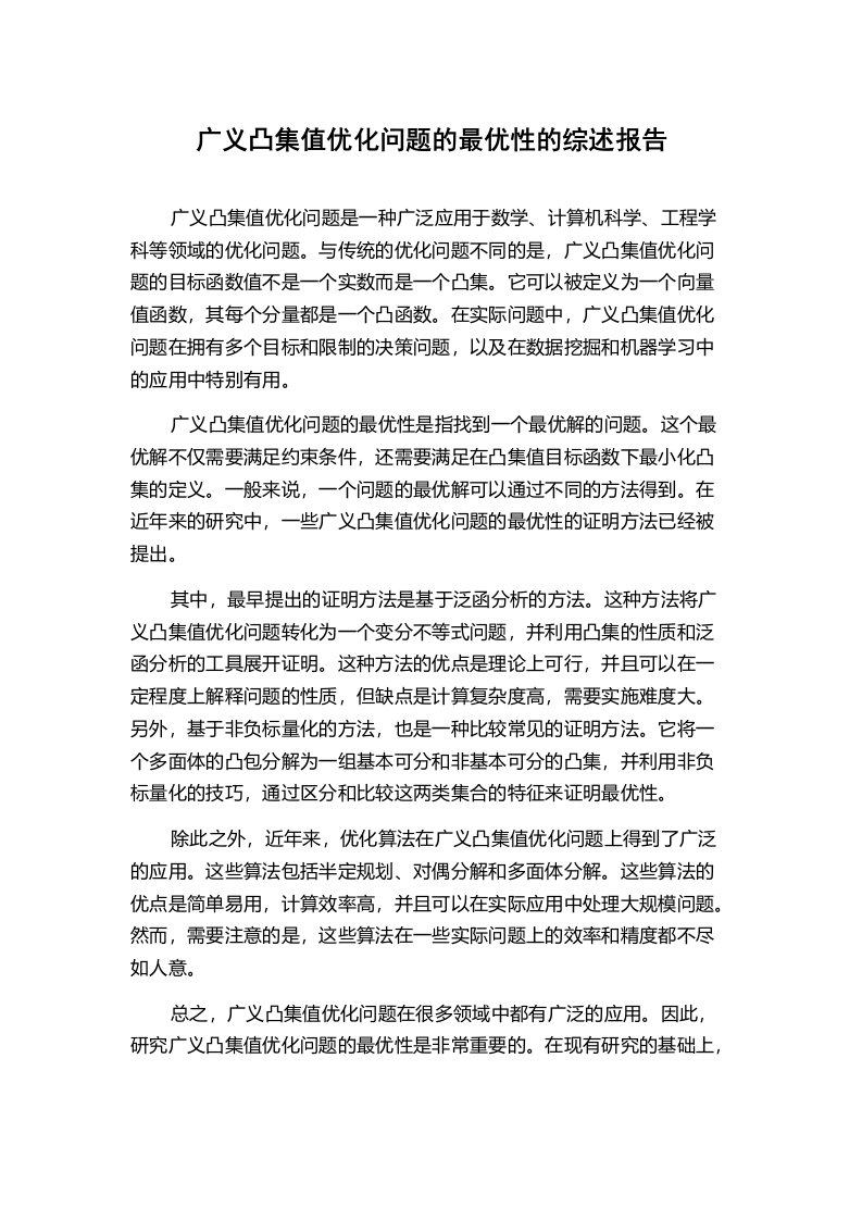 广义凸集值优化问题的最优性的综述报告