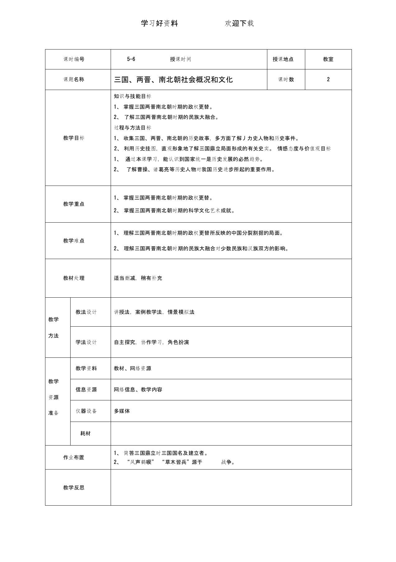 三国两晋南北朝社会概况和文化教案