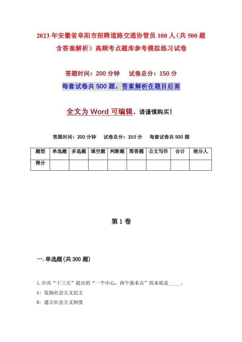 2023年安徽省阜阳市招聘道路交通协管员100人共500题含答案解析高频考点题库参考模拟练习试卷