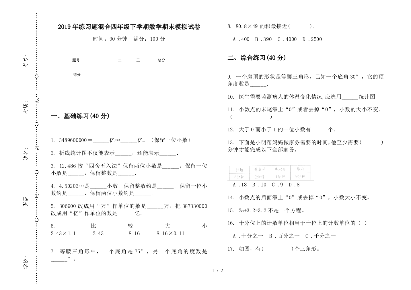 2019年练习题混合四年级下学期数学期末模拟试卷