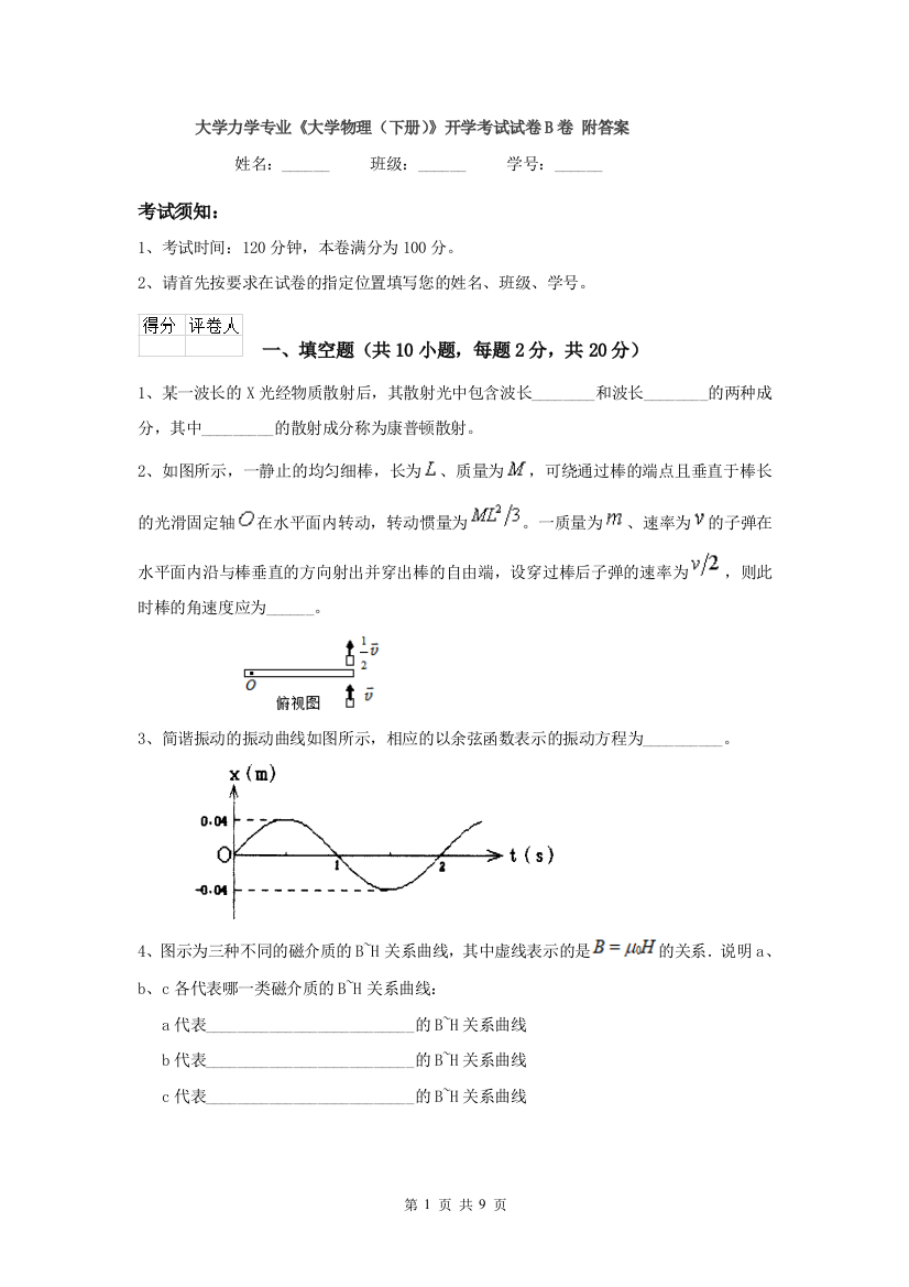 大学力学专业大学物理下册开学考试试卷B卷-附答案