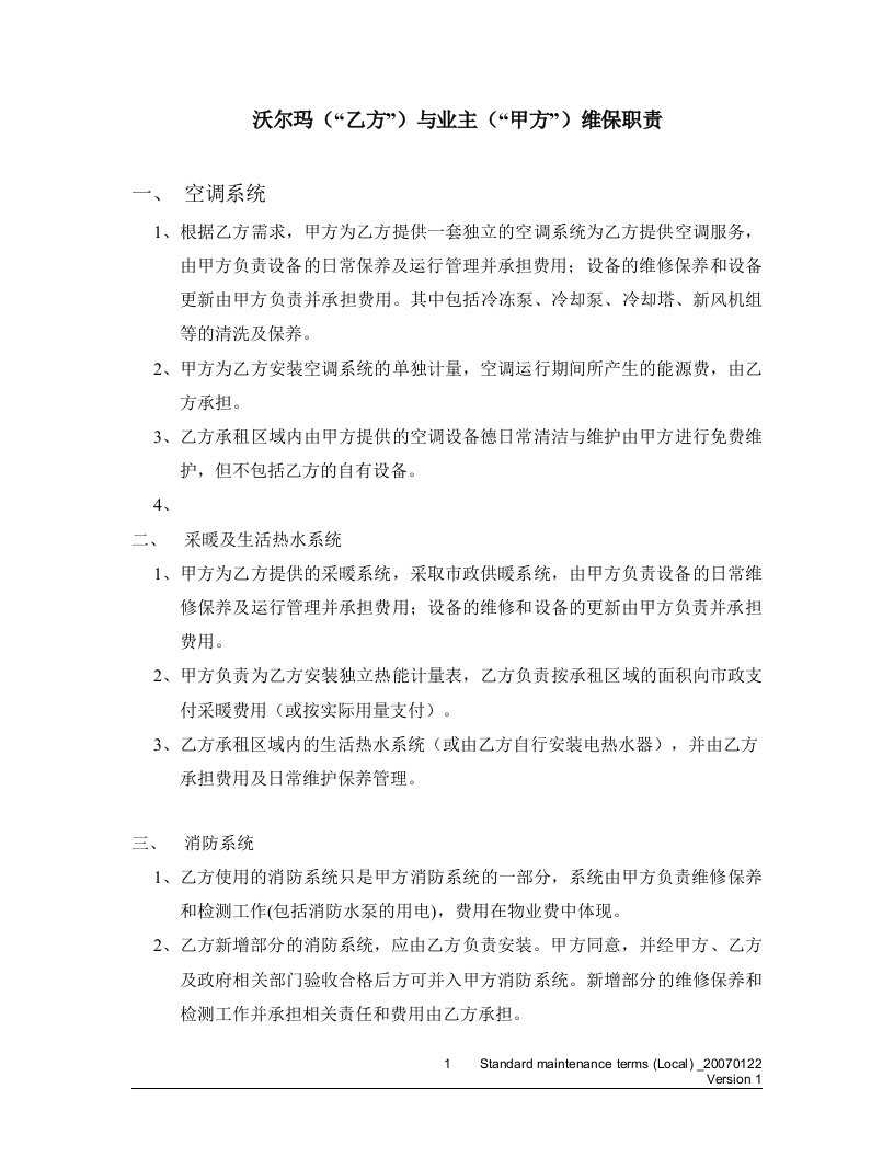 精选080727沃尔玛与业主维保职责高力修改后