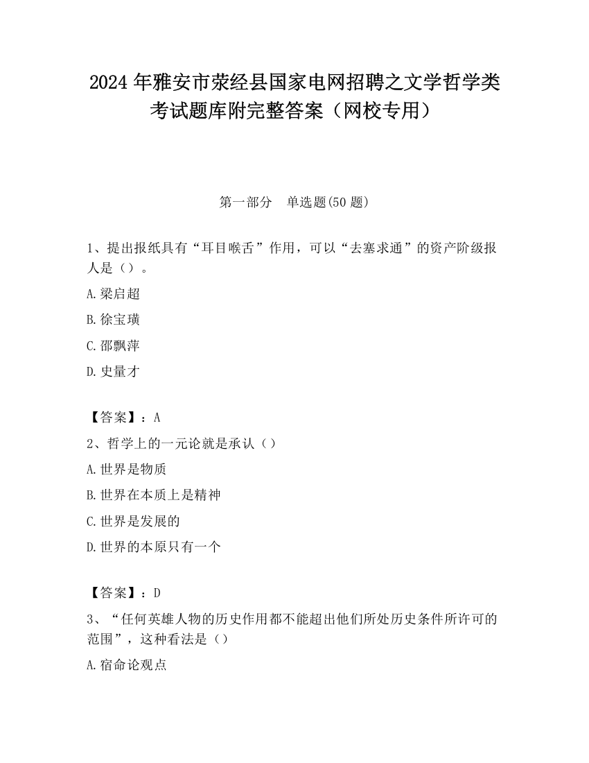 2024年雅安市荥经县国家电网招聘之文学哲学类考试题库附完整答案（网校专用）