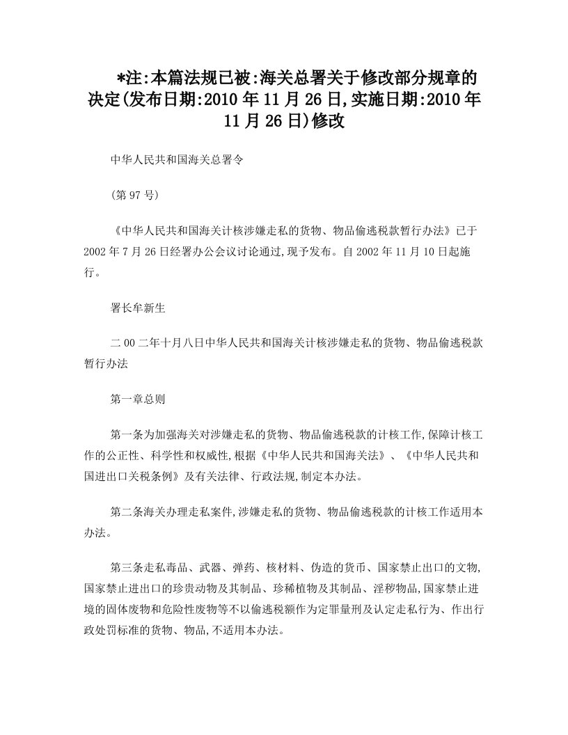 ggmAAA中华人民共和国海关计核涉嫌走私的货物、物品偷逃税款暂行办法