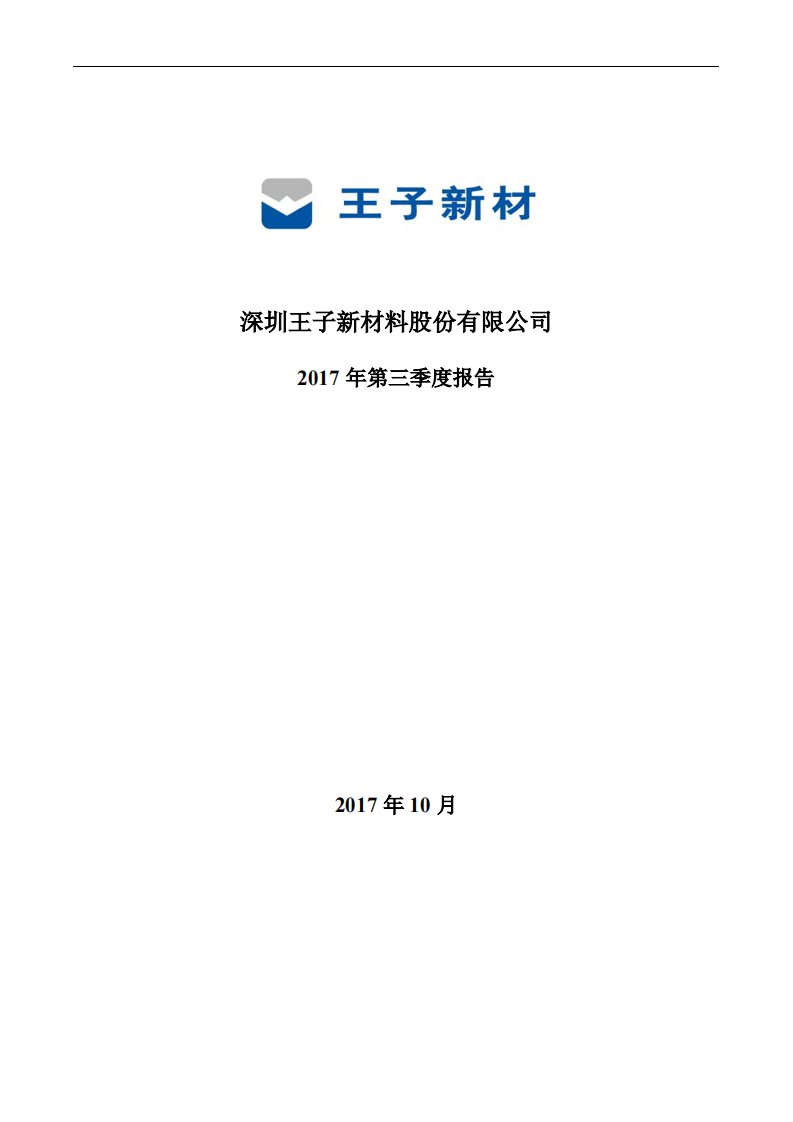 深交所-王子新材：2017年第三季度报告全文-20171026