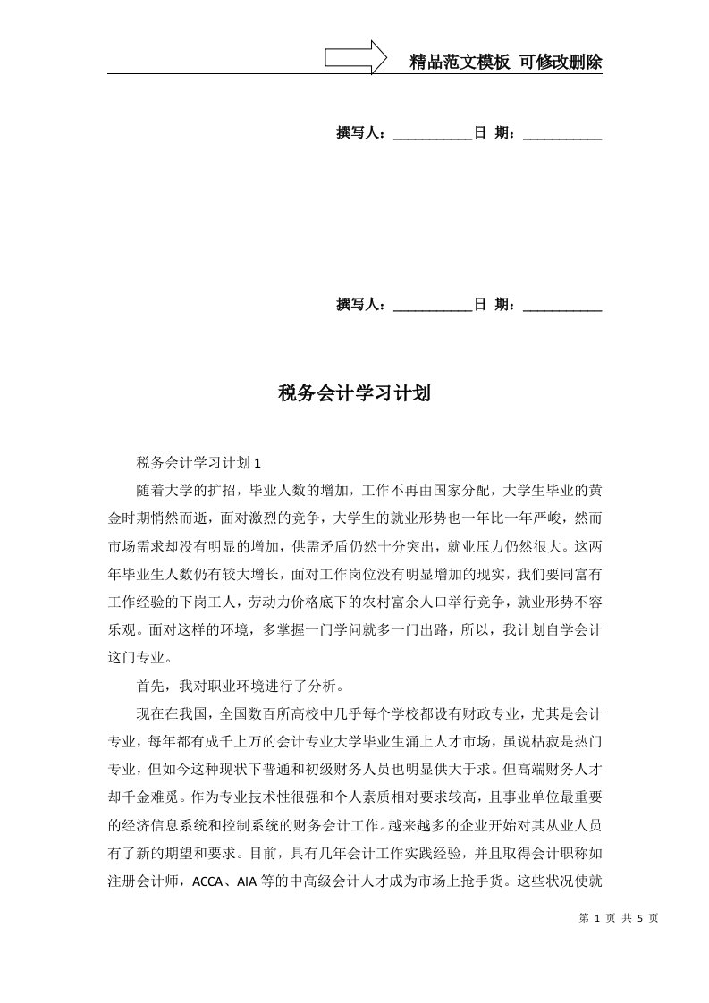 2022年税务会计学习计划