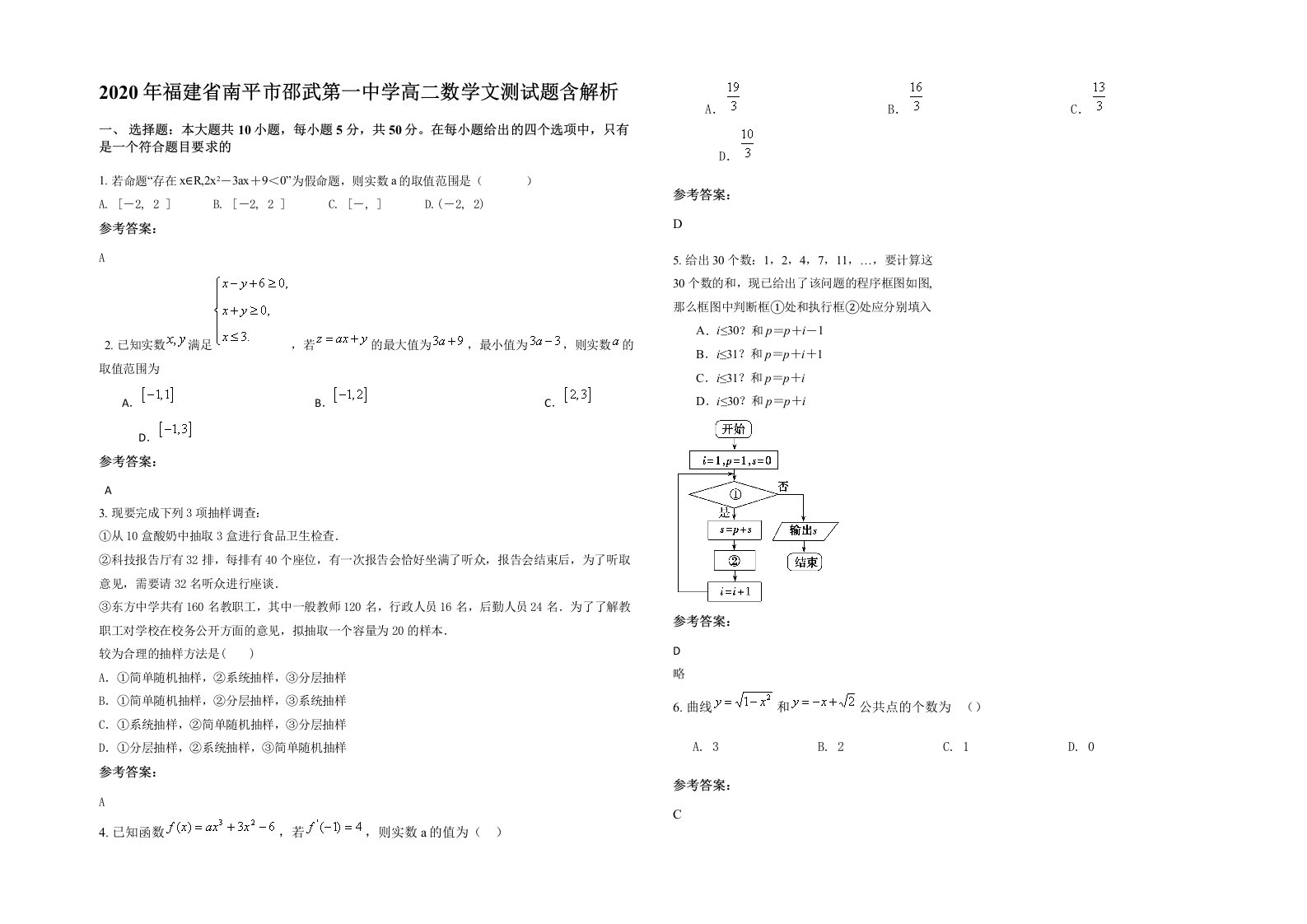 2020年福建省南平市邵武第一中学高二数学文测试题含解析