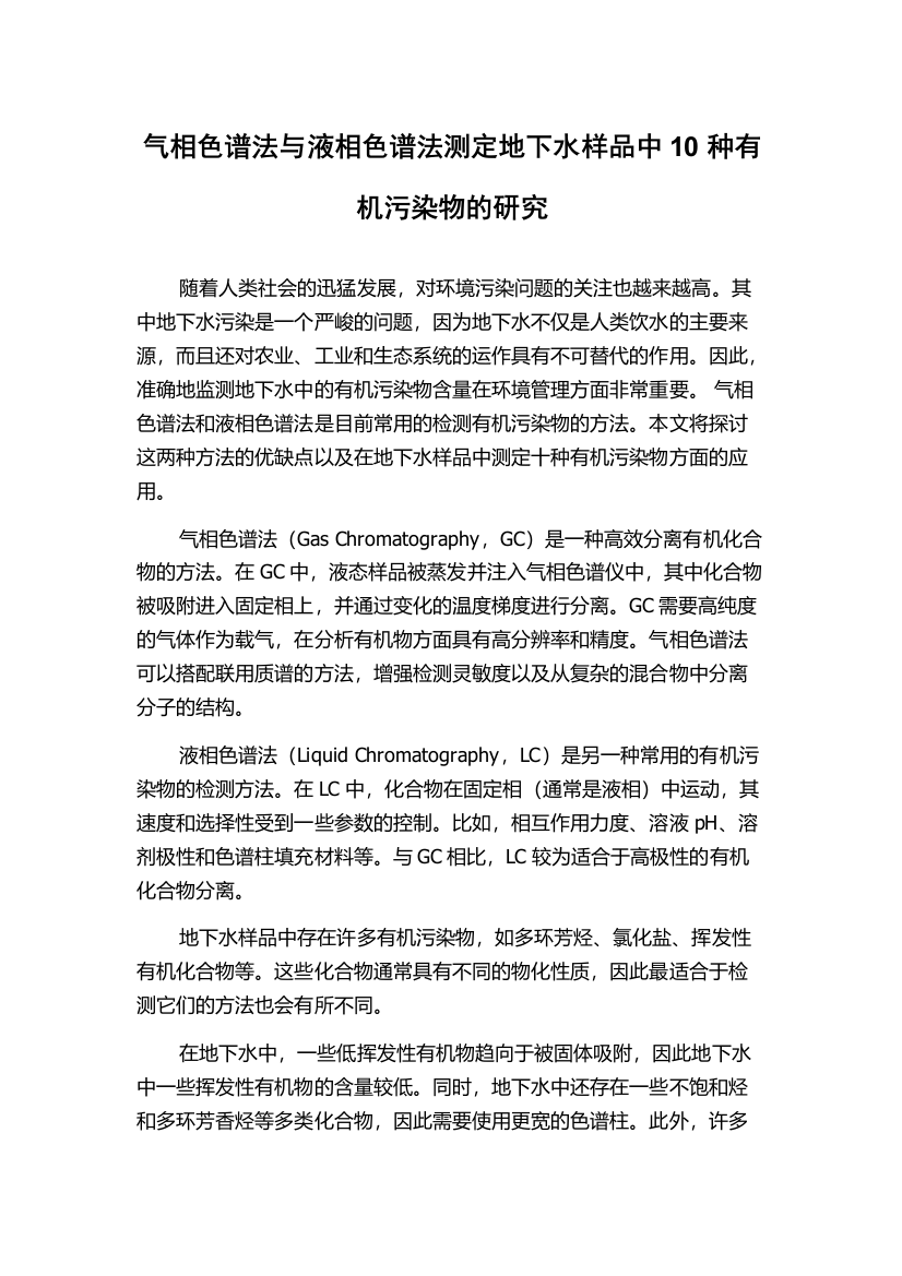 气相色谱法与液相色谱法测定地下水样品中10种有机污染物的研究