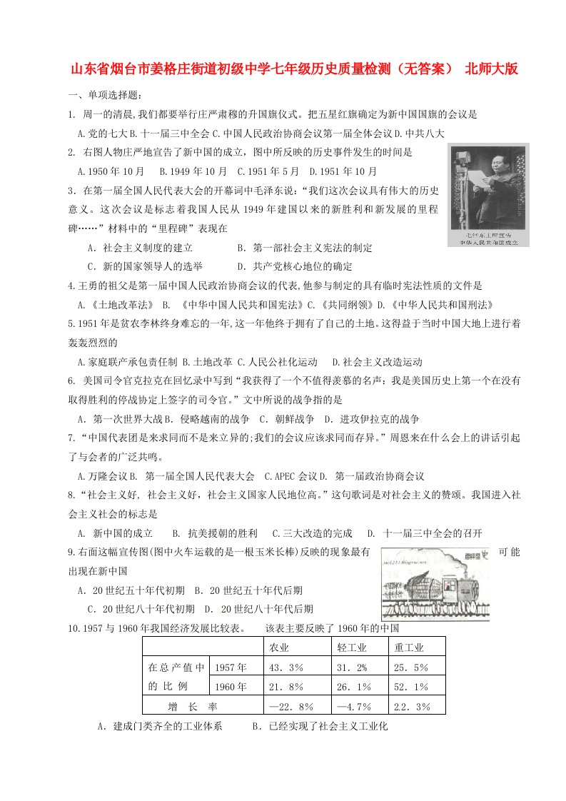 山东省烟台市姜格庄街道初级中学七年级历史质量检测（无答案）