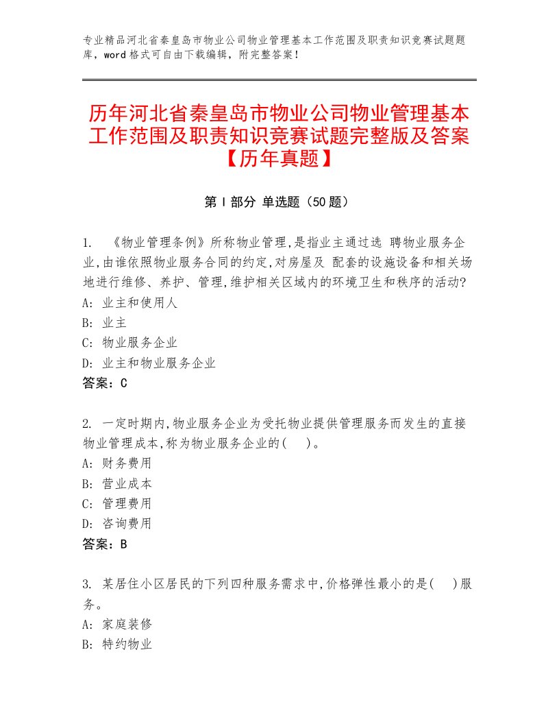 历年河北省秦皇岛市物业公司物业管理基本工作范围及职责知识竞赛试题完整版及答案【历年真题】