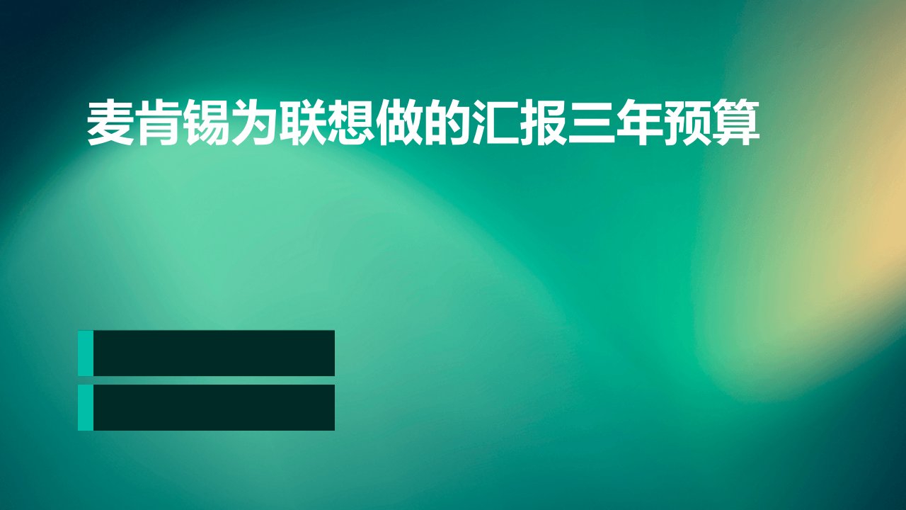 麦肯锡为联想做的汇报三年预算