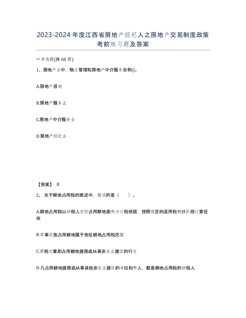 2023-2024年度江西省房地产经纪人之房地产交易制度政策考前练习题及答案