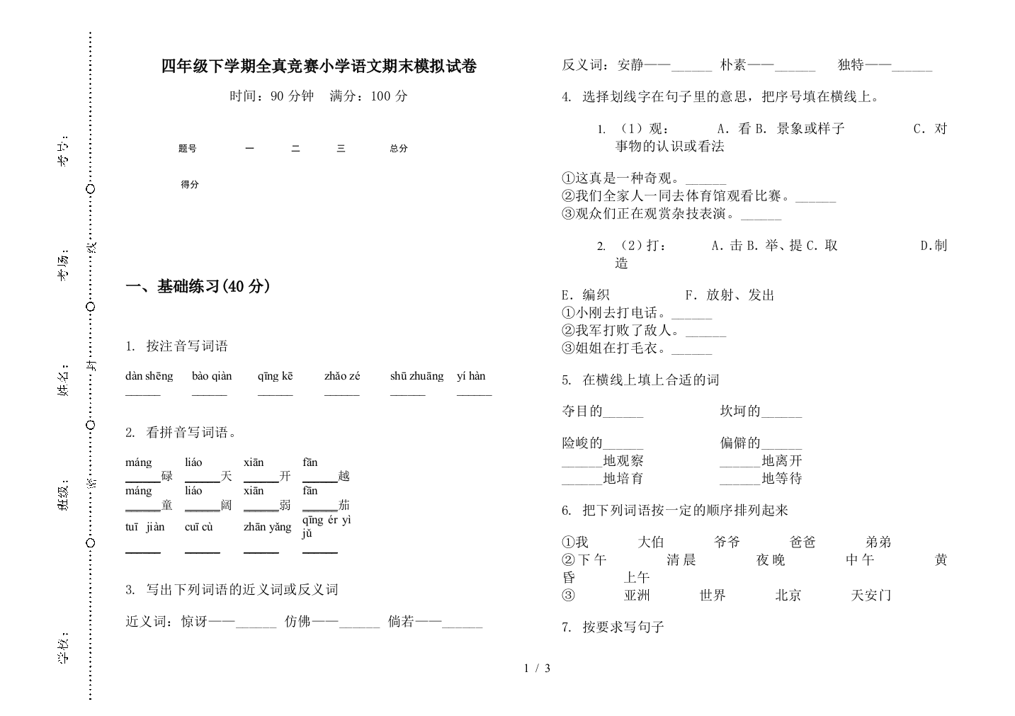 四年级下学期全真竞赛小学语文期末模拟试卷