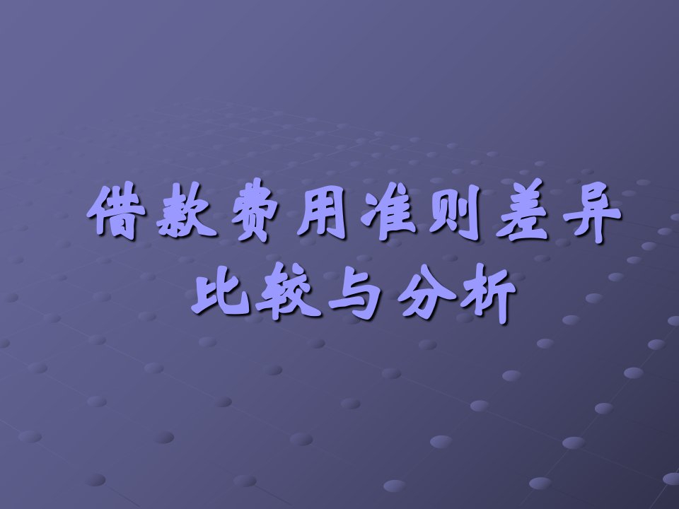 借款费用准则差异比较与分析