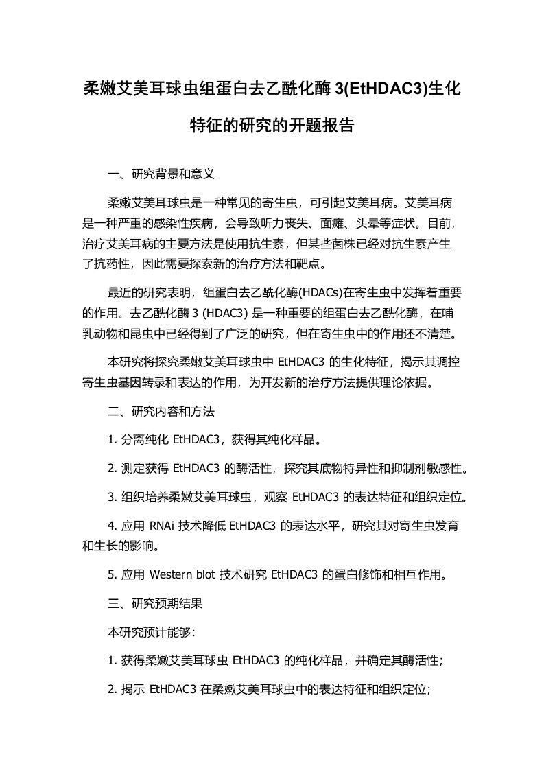 柔嫩艾美耳球虫组蛋白去乙酰化酶3(EtHDAC3)生化特征的研究的开题报告