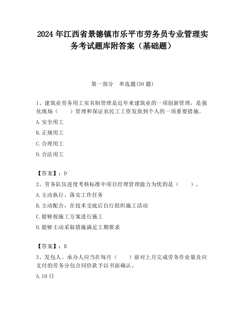 2024年江西省景德镇市乐平市劳务员专业管理实务考试题库附答案（基础题）