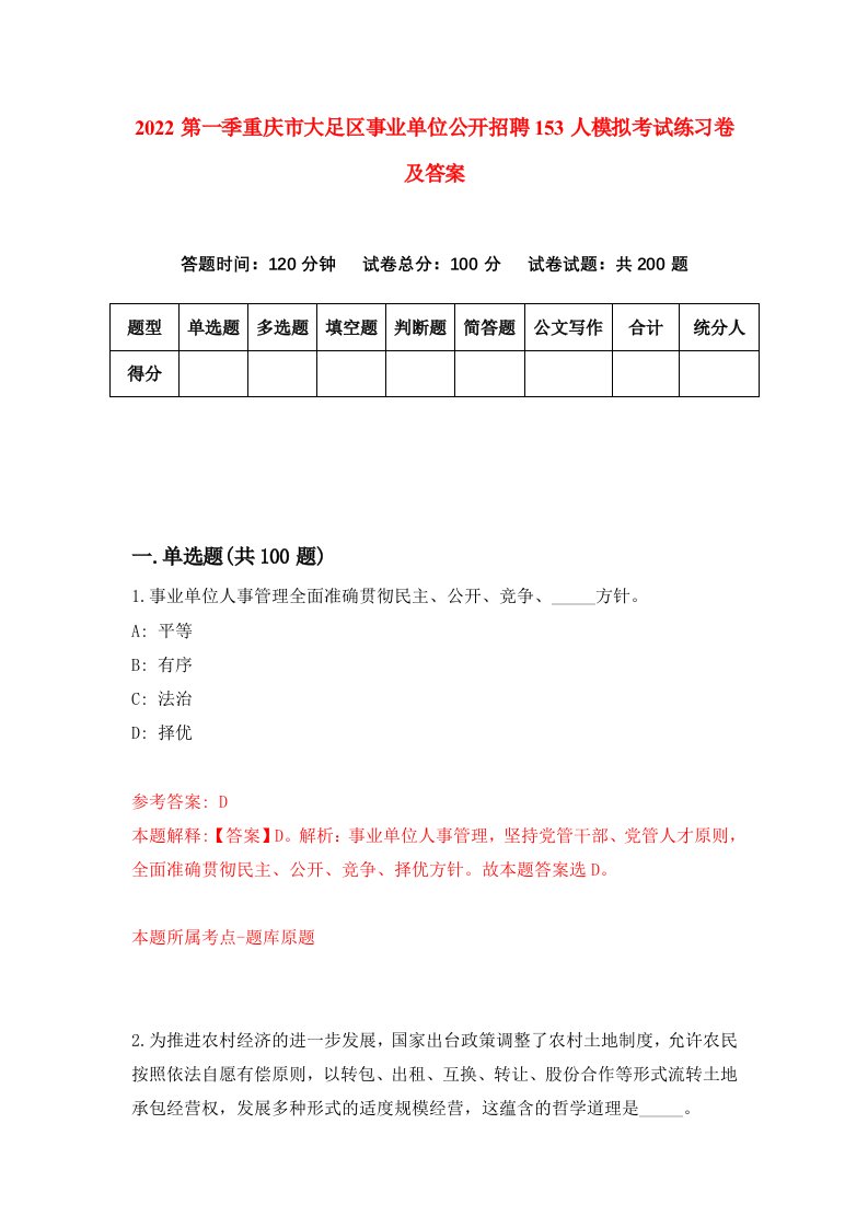 2022第一季重庆市大足区事业单位公开招聘153人模拟考试练习卷及答案第5卷