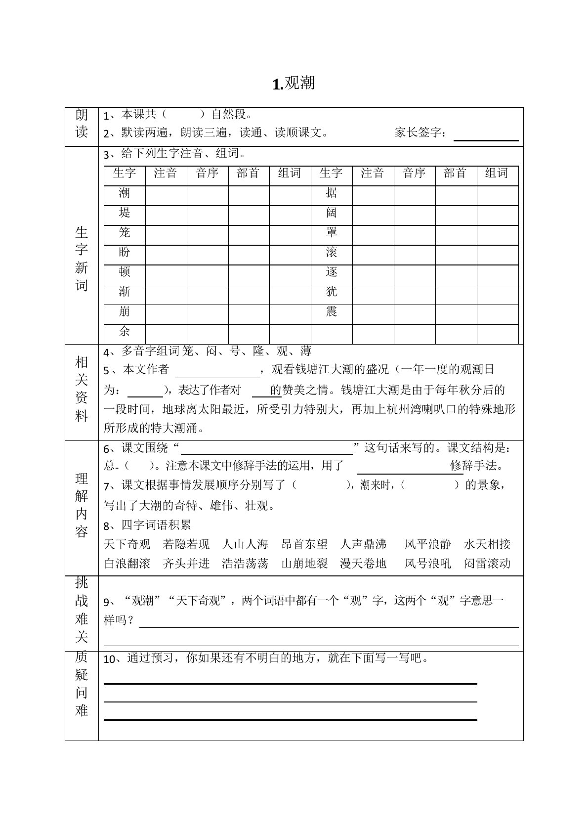 最新人教部编版语文四年级上册全册课前预习单