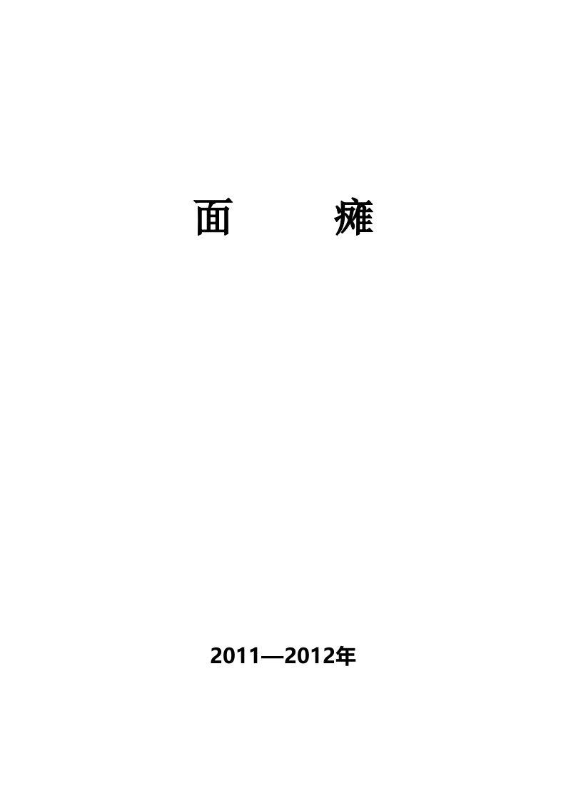 面瘫诊疗方案的优化、评估.总结