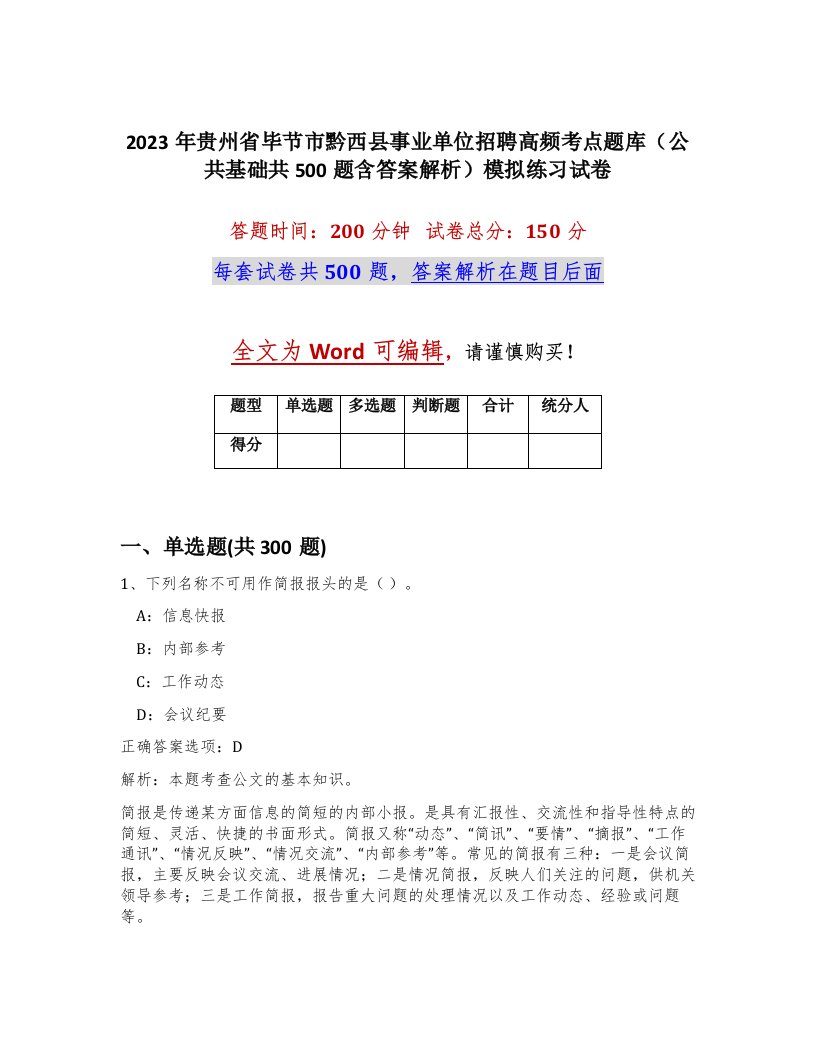 2023年贵州省毕节市黔西县事业单位招聘高频考点题库公共基础共500题含答案解析模拟练习试卷