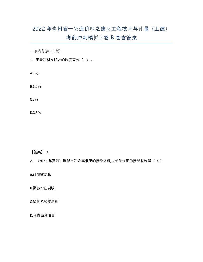 2022年贵州省一级造价师之建设工程技术与计量土建考前冲刺模拟试卷B卷含答案