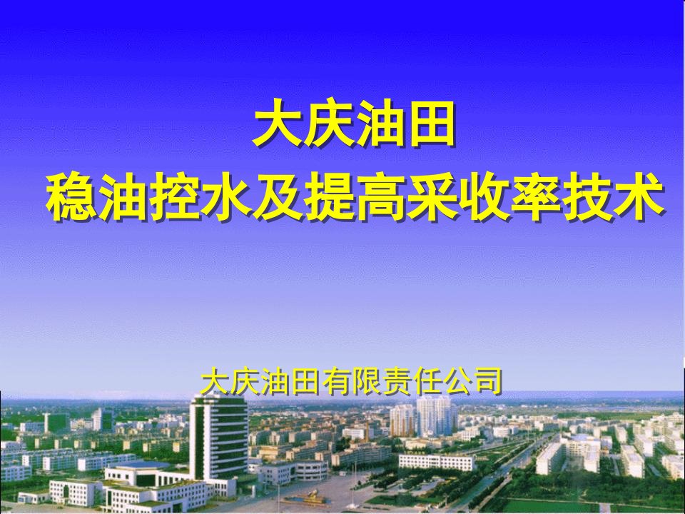 大庆油田稳油控水及提高采收率技术