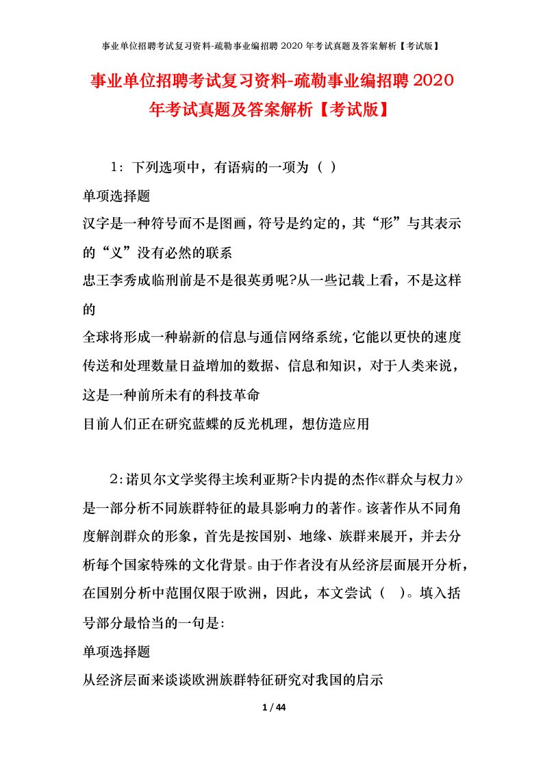 事业单位招聘考试复习资料-疏勒事业编招聘2020年考试真题及答案解析考试版