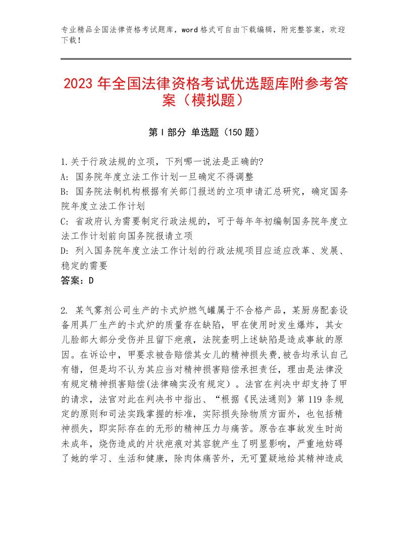 内部全国法律资格考试内部题库带答案AB卷