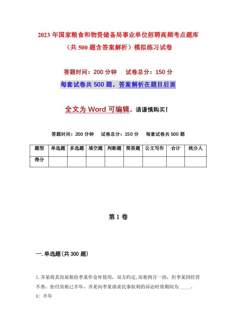 2023年国家粮食和物资储备局事业单位招聘高频考点题库共500题含答案解析模拟练习试卷