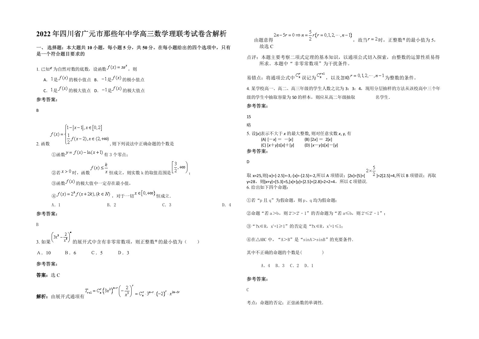 2022年四川省广元市那些年中学高三数学理联考试卷含解析